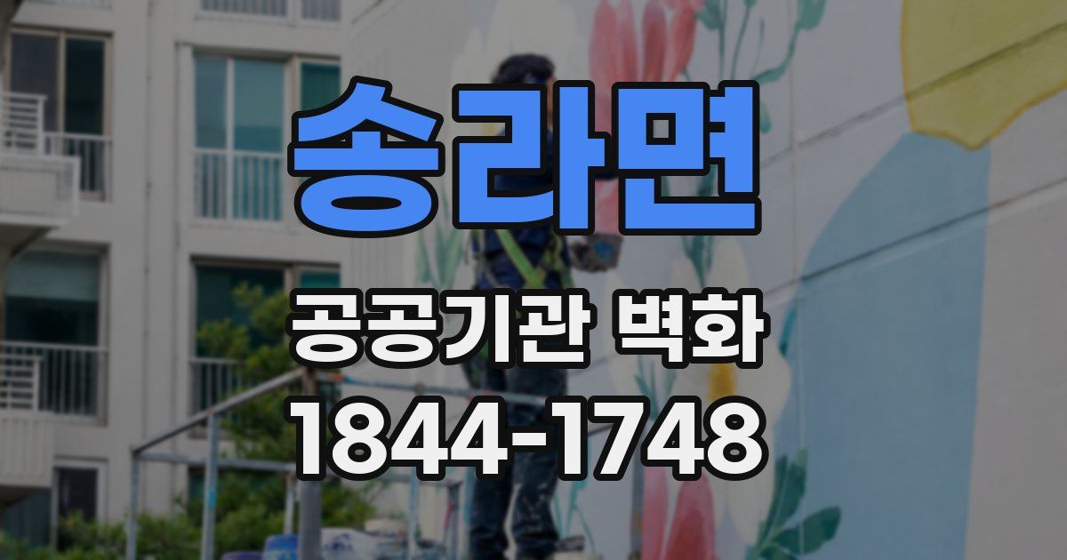 송라면 공공기관 벽화
