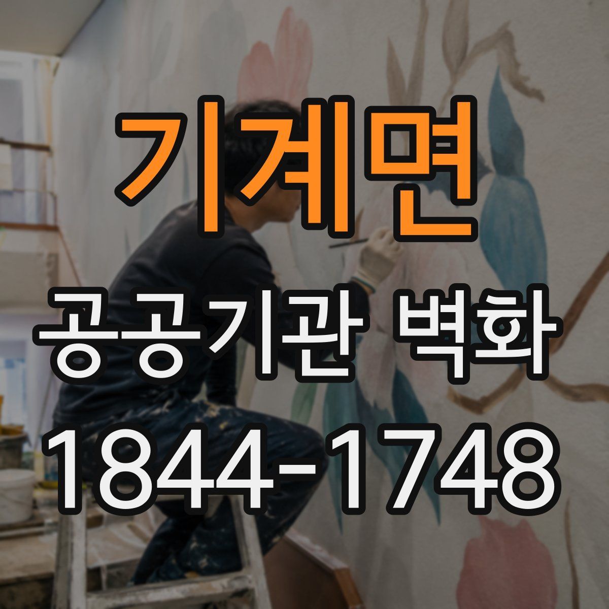 기계면 공공기관 벽화