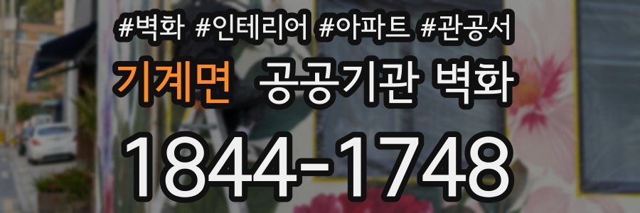 기계면 공공기관 벽화