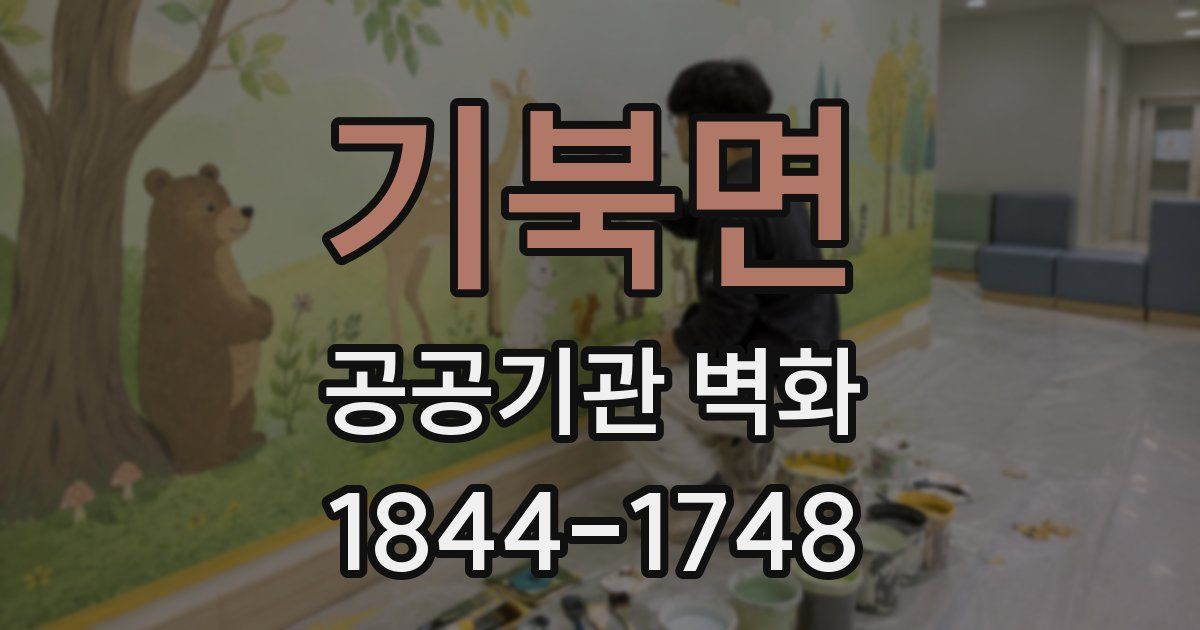 기북면 공공기관 벽화