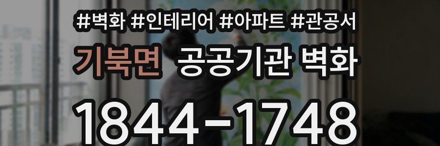 기북면 공공기관 벽화