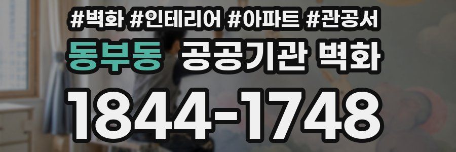 동부동 공공기관 벽화