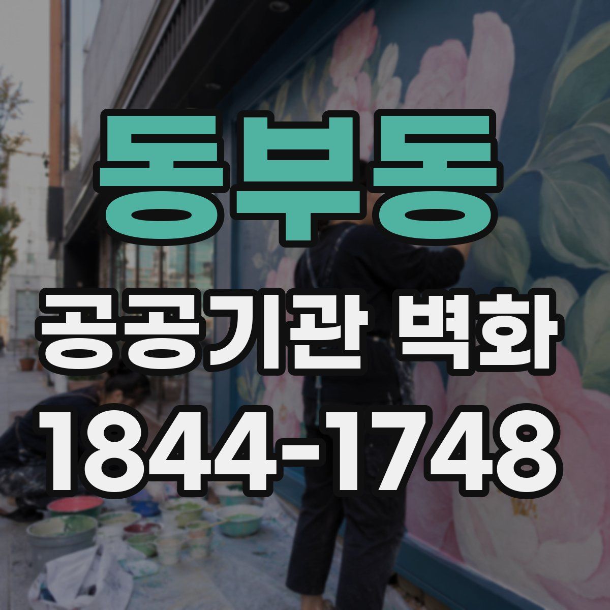 동부동 공공기관 벽화
