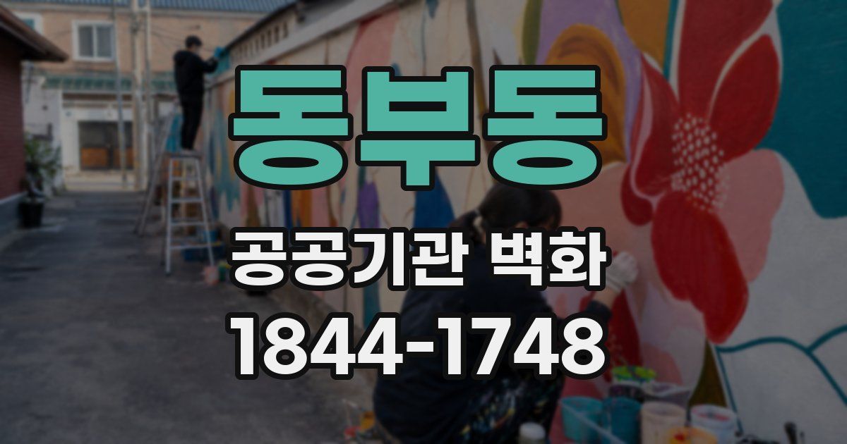동부동 공공기관 벽화