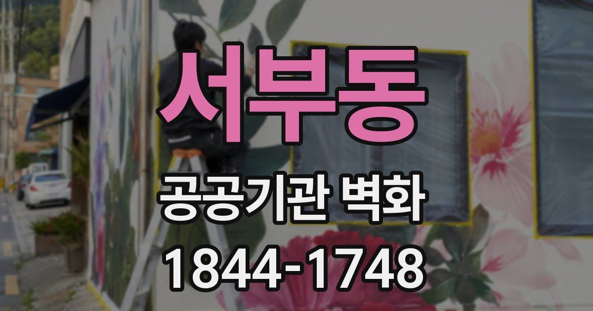 서부동 공공기관 벽화