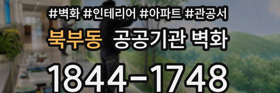 북부동 공공기관 벽화