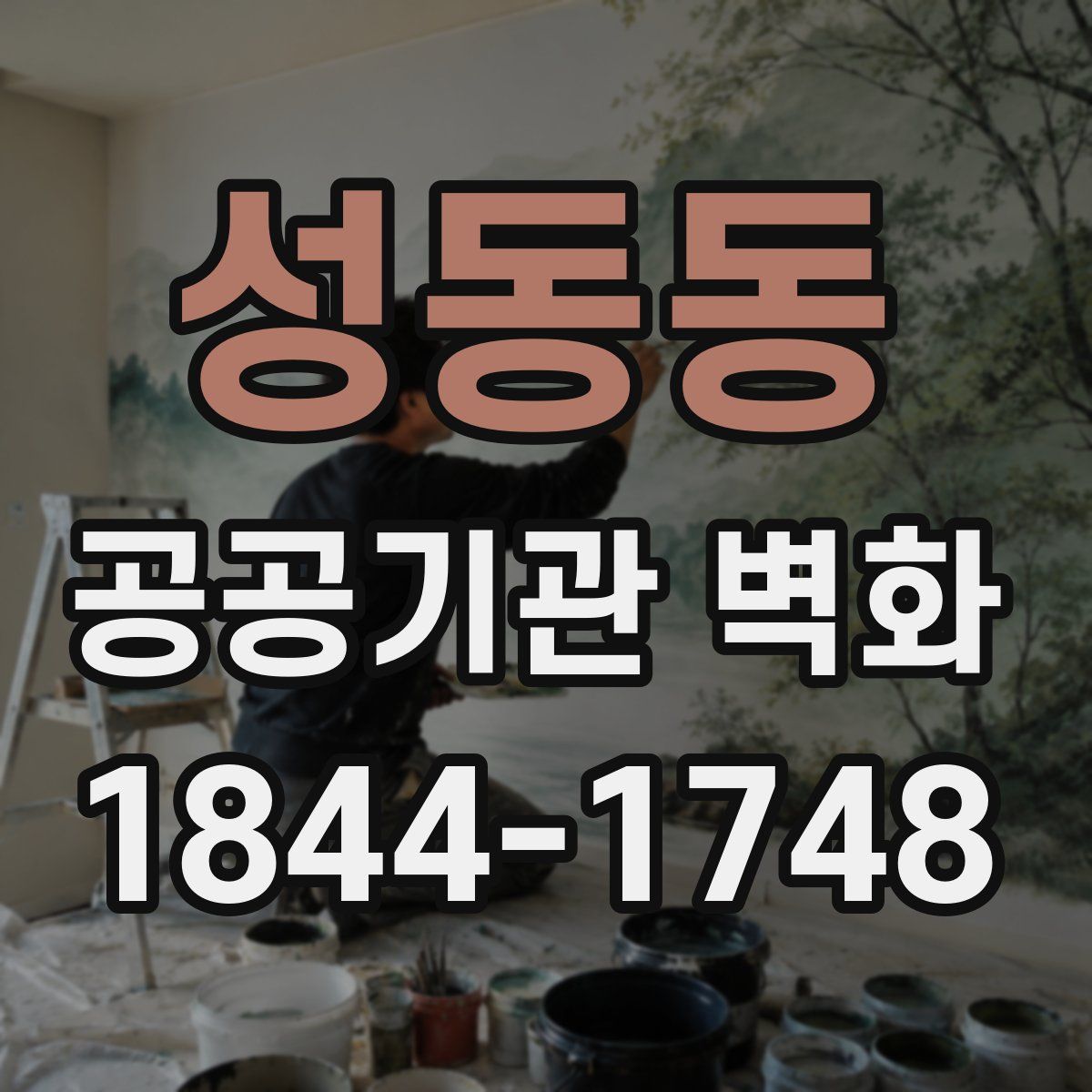 성동동 공공기관 벽화