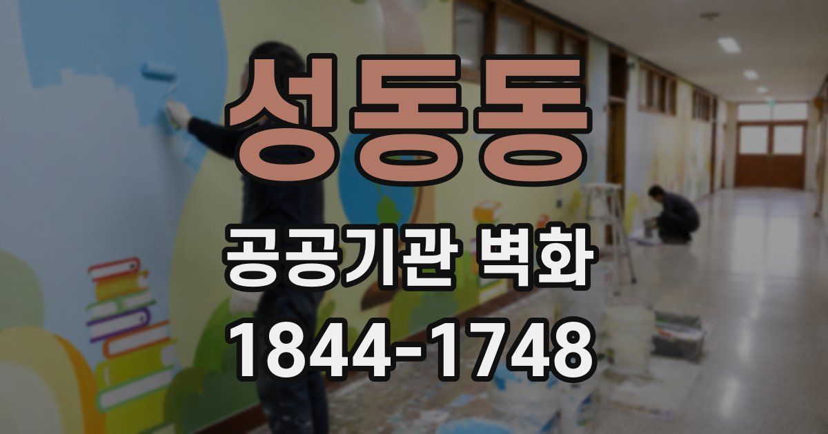 성동동 공공기관 벽화