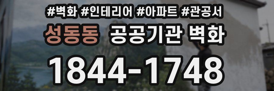 성동동 공공기관 벽화