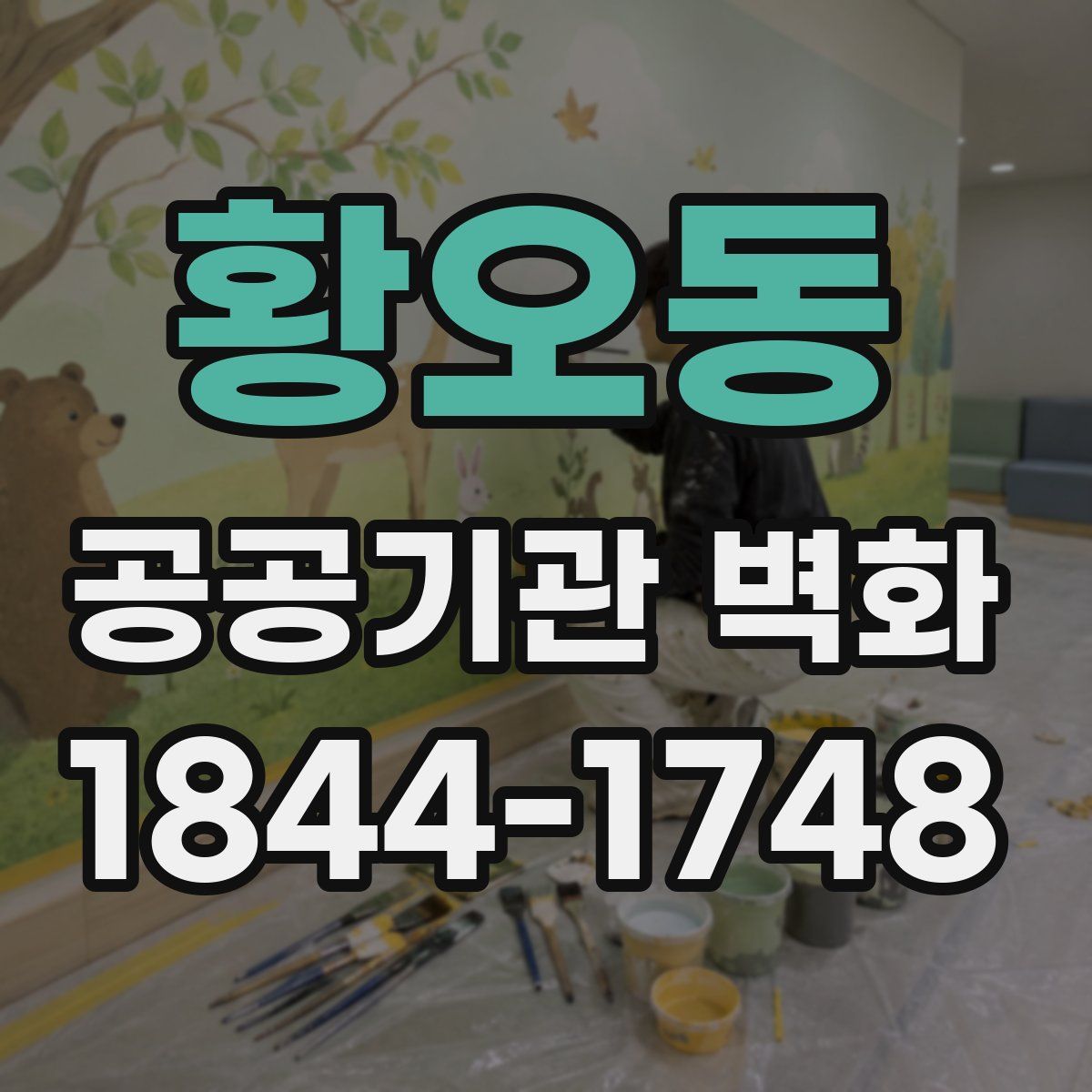 황오동 공공기관 벽화