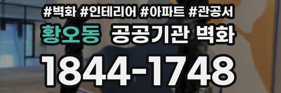 황오동 공공기관 벽화