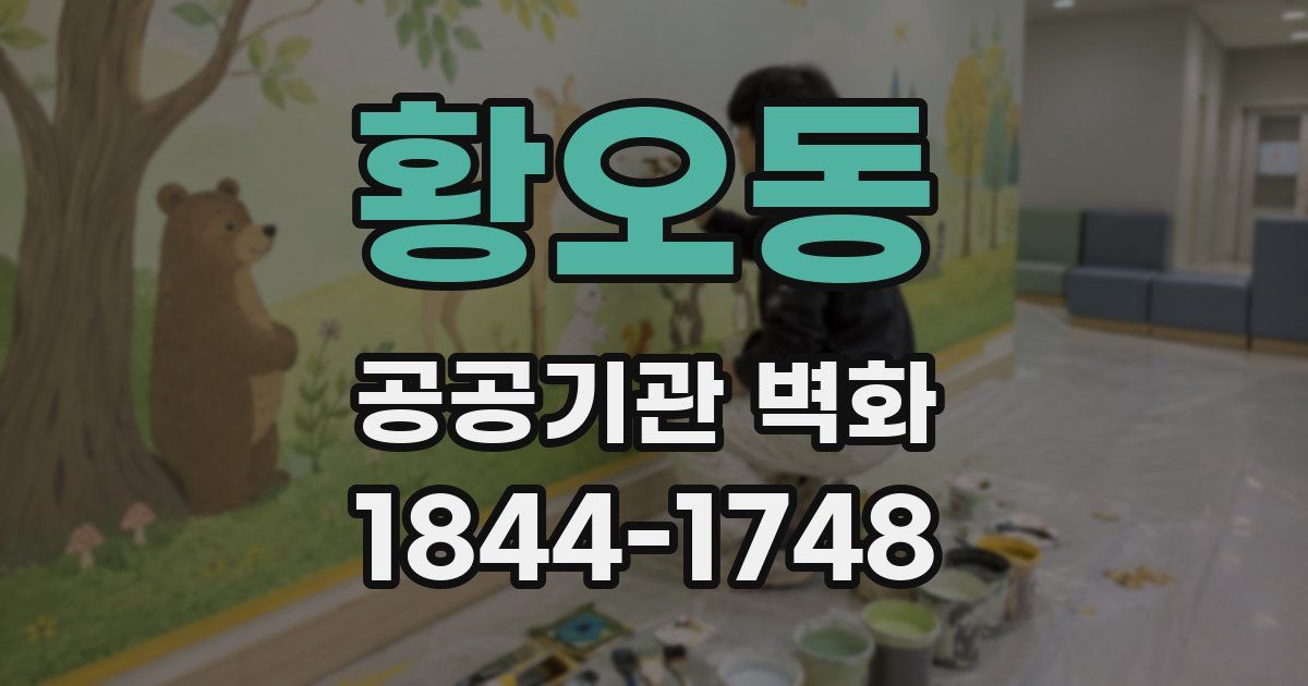 황오동 공공기관 벽화