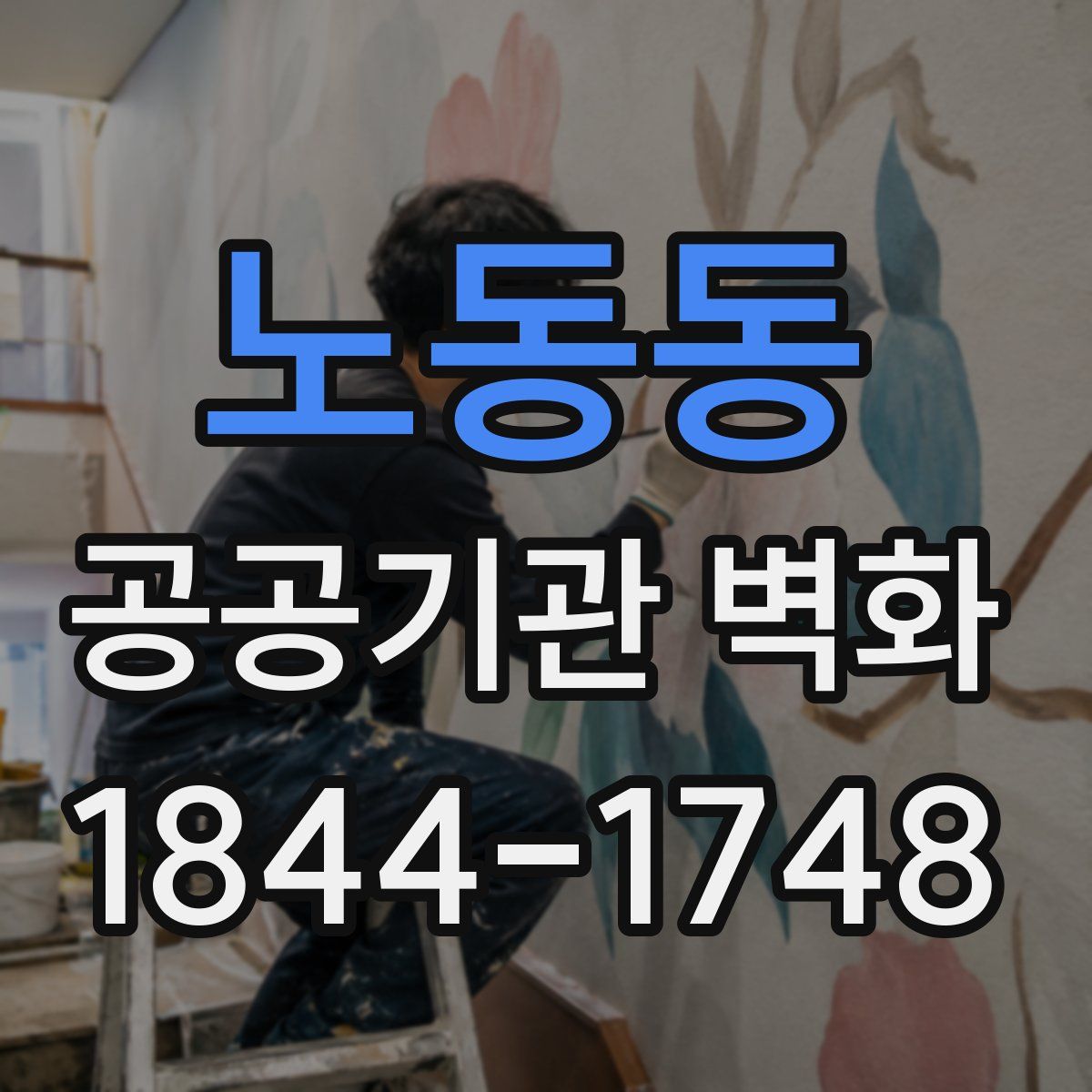 노동동 공공기관 벽화
