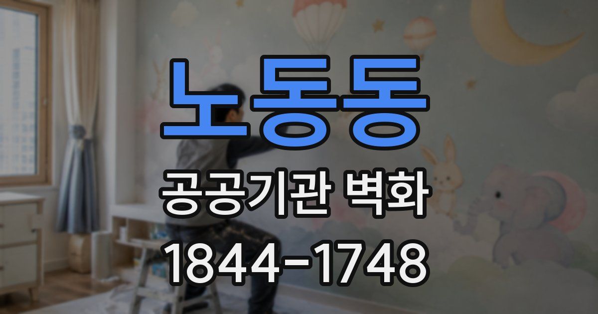 노동동 공공기관 벽화
