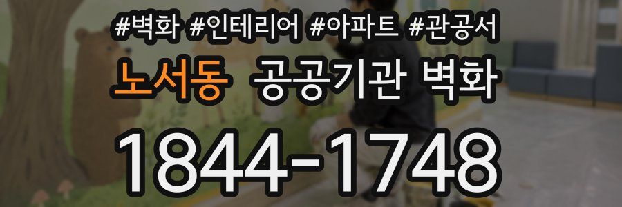 노서동 공공기관 벽화