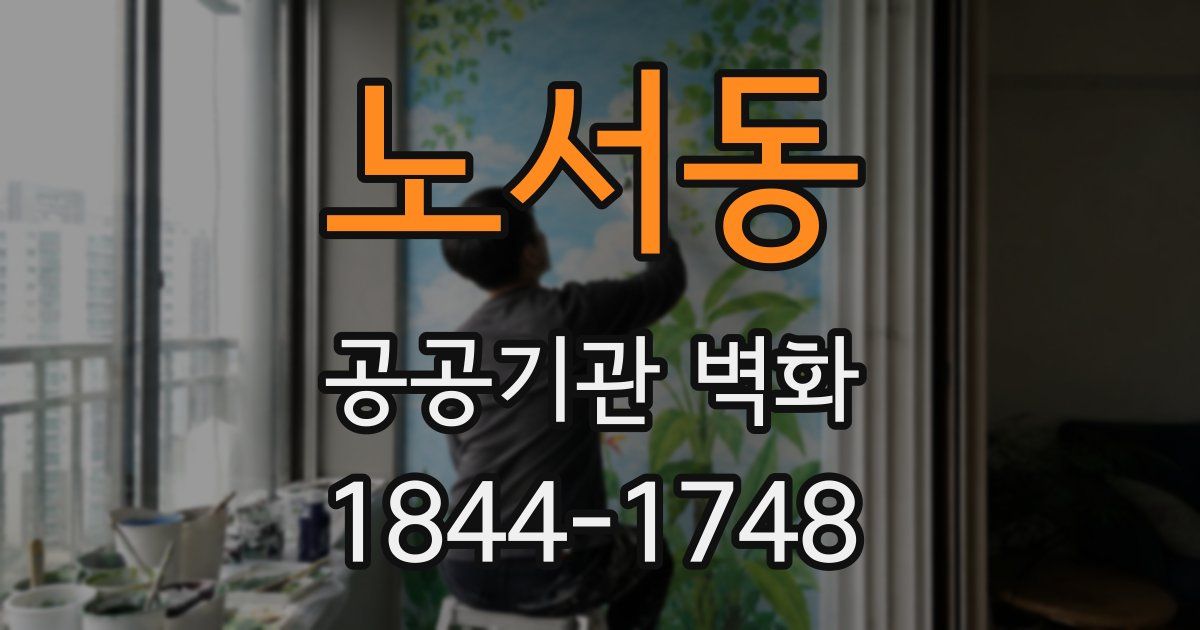 노서동 공공기관 벽화