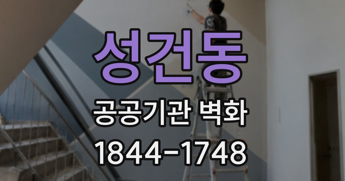 성건동 공공기관 벽화