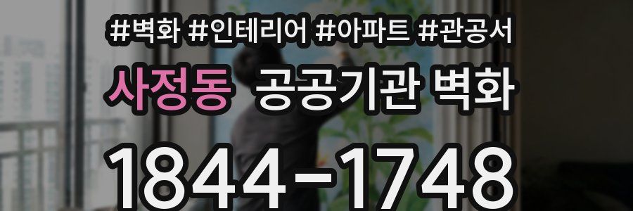 사정동 공공기관 벽화