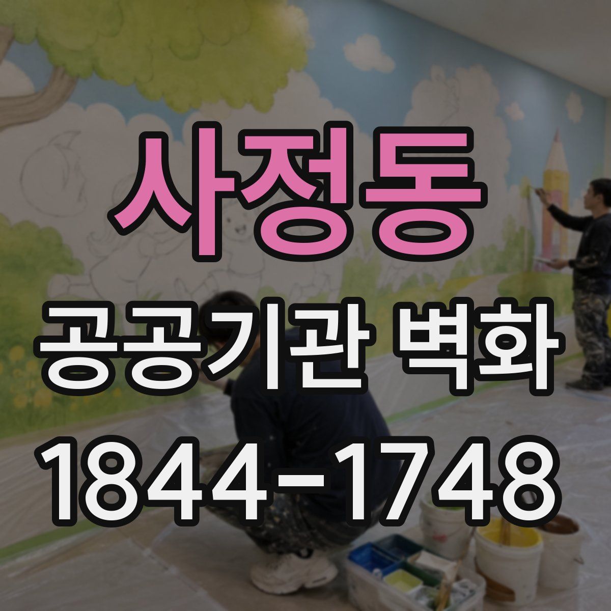 사정동 공공기관 벽화