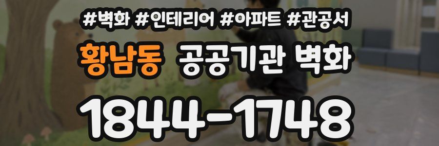 황남동 공공기관 벽화