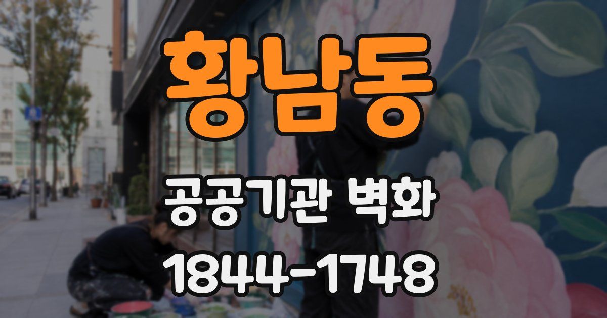 황남동 공공기관 벽화