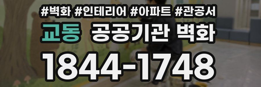 교동 공공기관 벽화