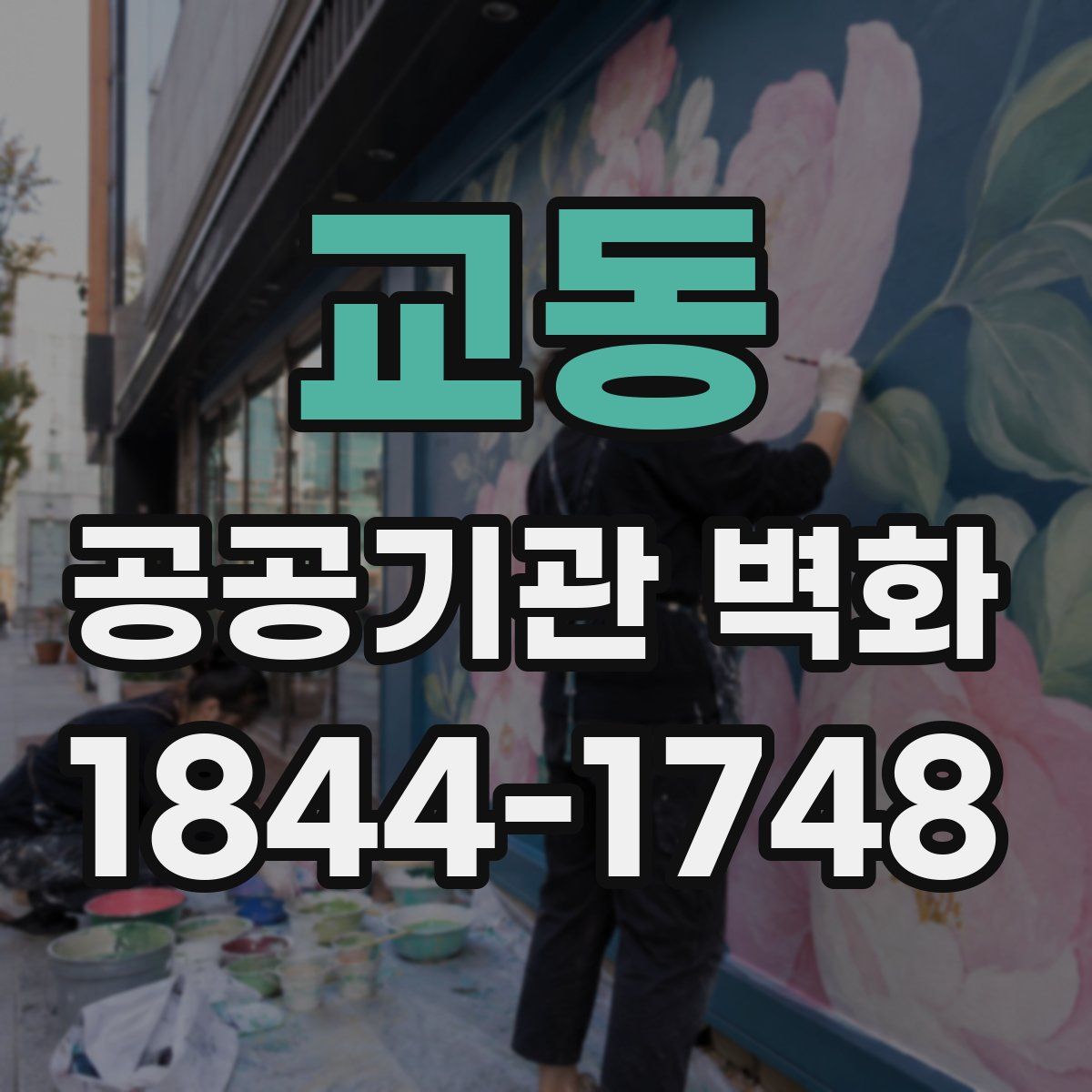 교동 공공기관 벽화