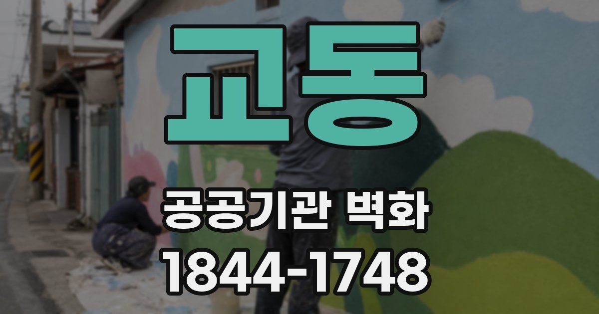 교동 공공기관 벽화