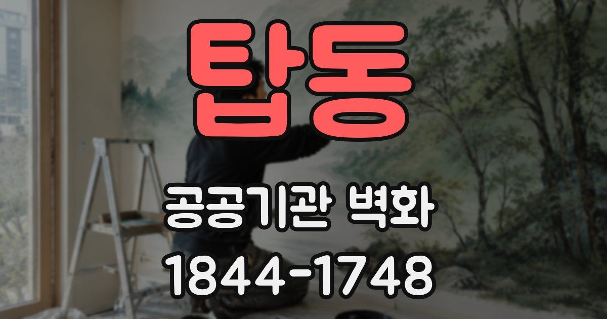 탑동 공공기관 벽화