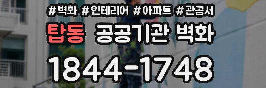 탑동 공공기관 벽화