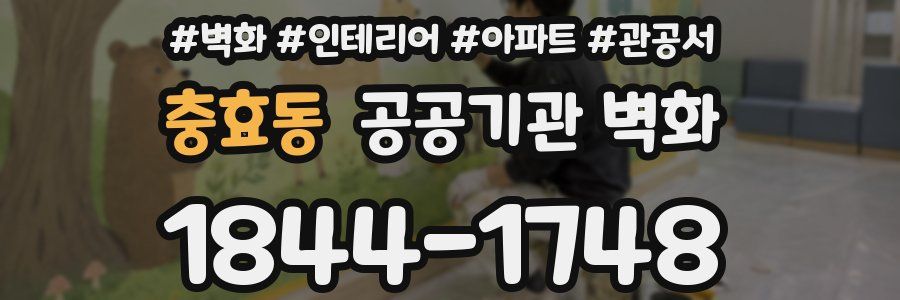 충효동 공공기관 벽화