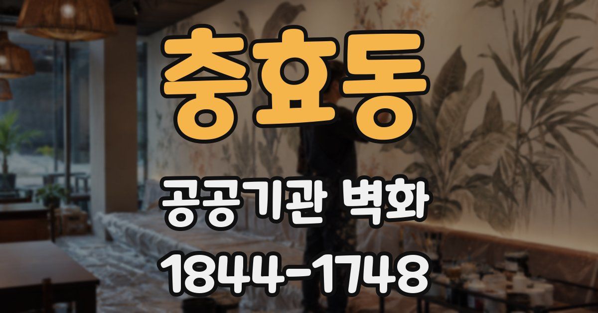 충효동 공공기관 벽화