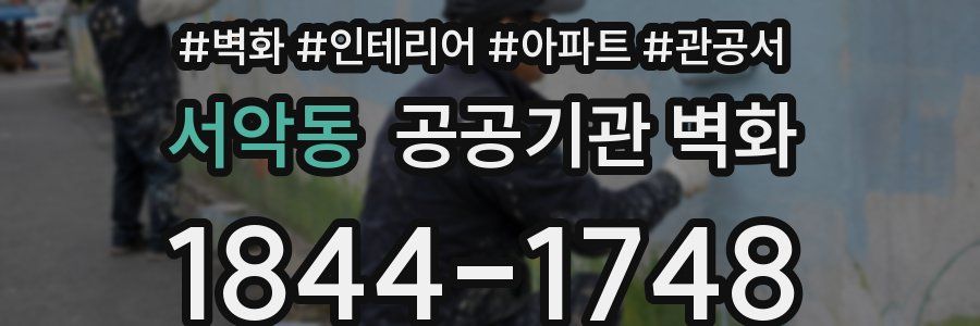서악동 공공기관 벽화