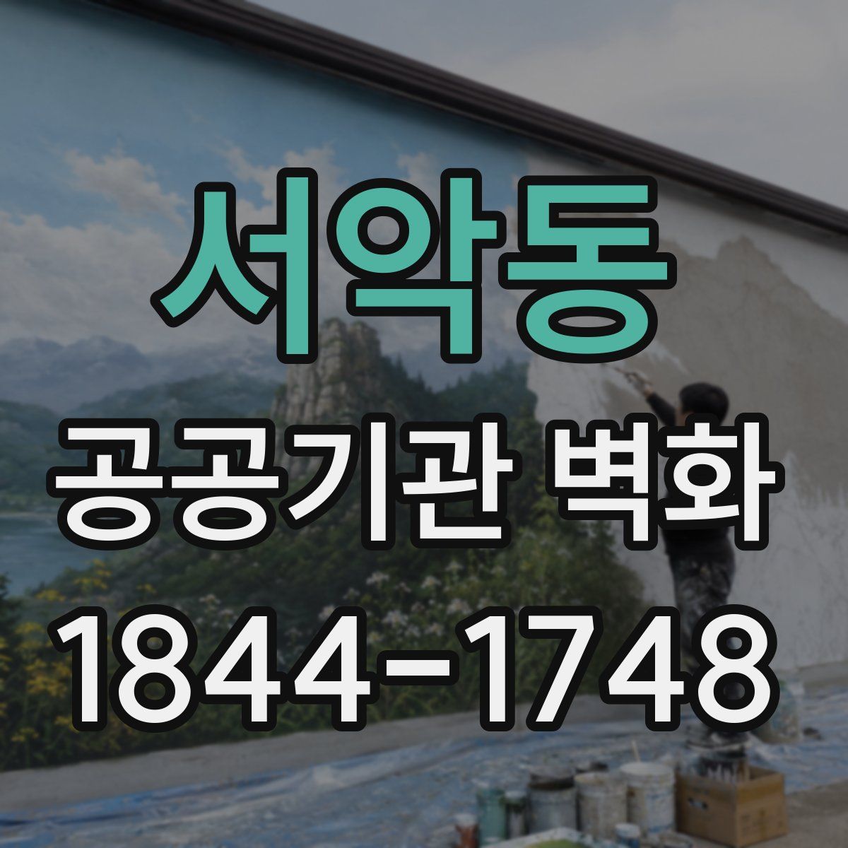 서악동 공공기관 벽화