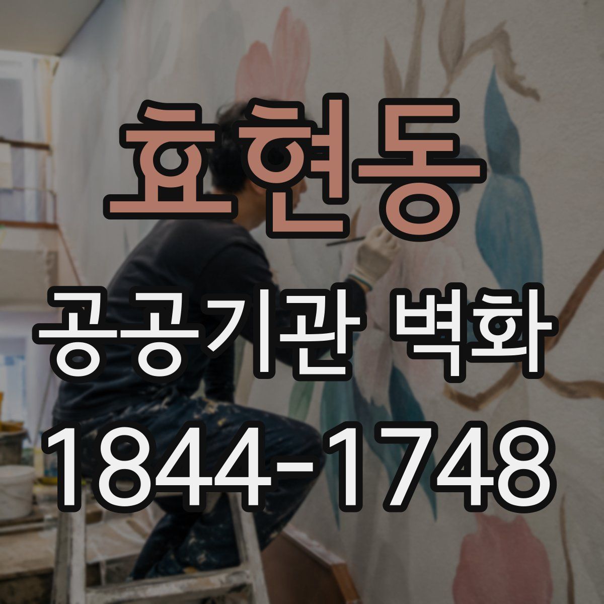 효현동 공공기관 벽화