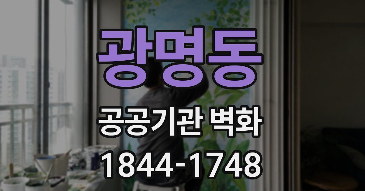광명동 공공기관 벽화
