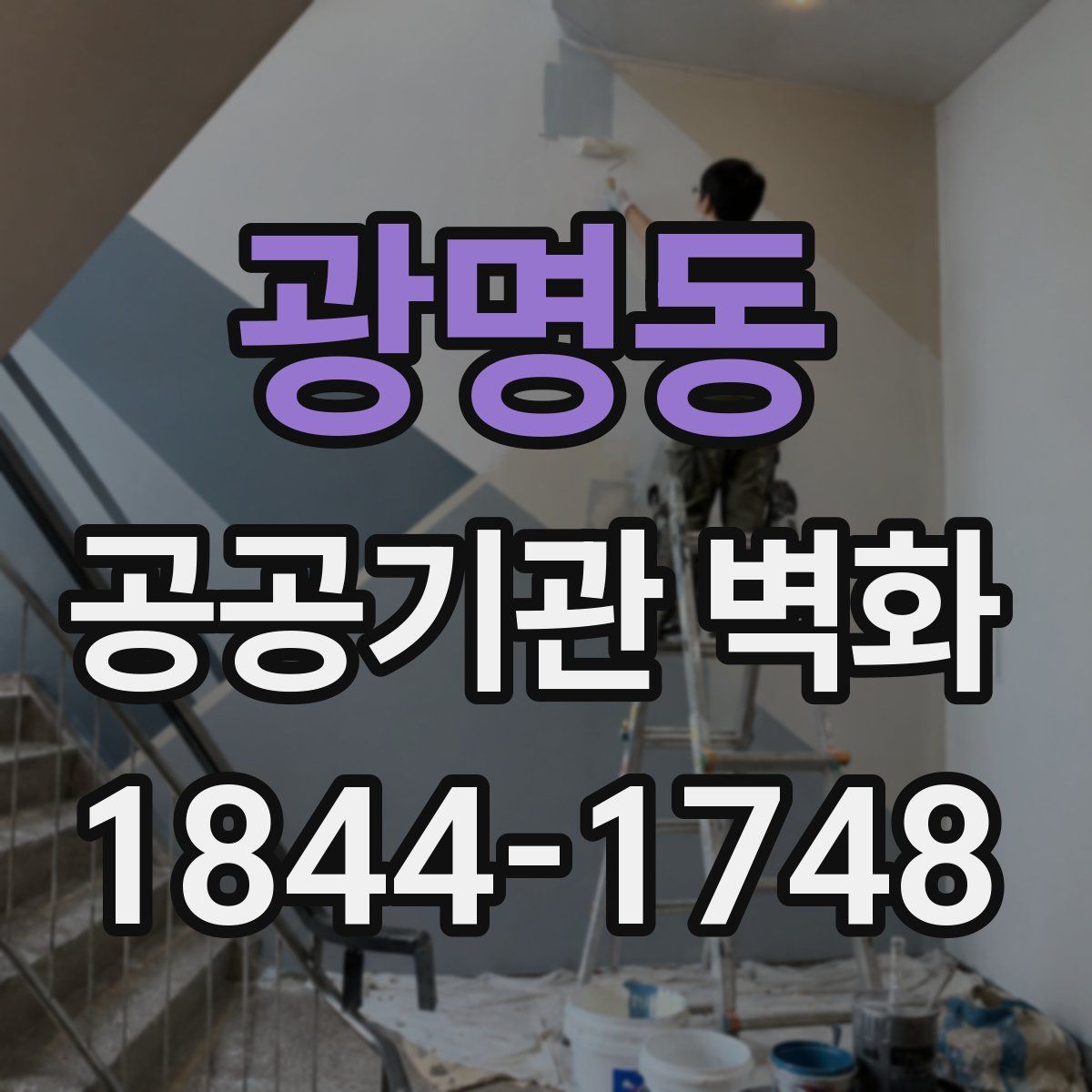 광명동 공공기관 벽화