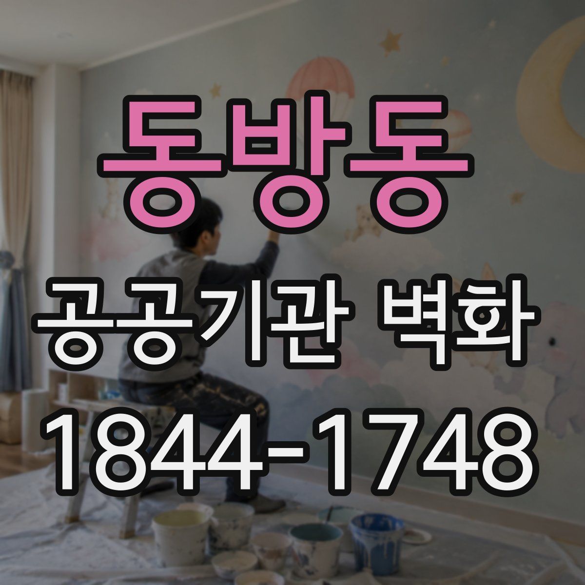 동방동 공공기관 벽화