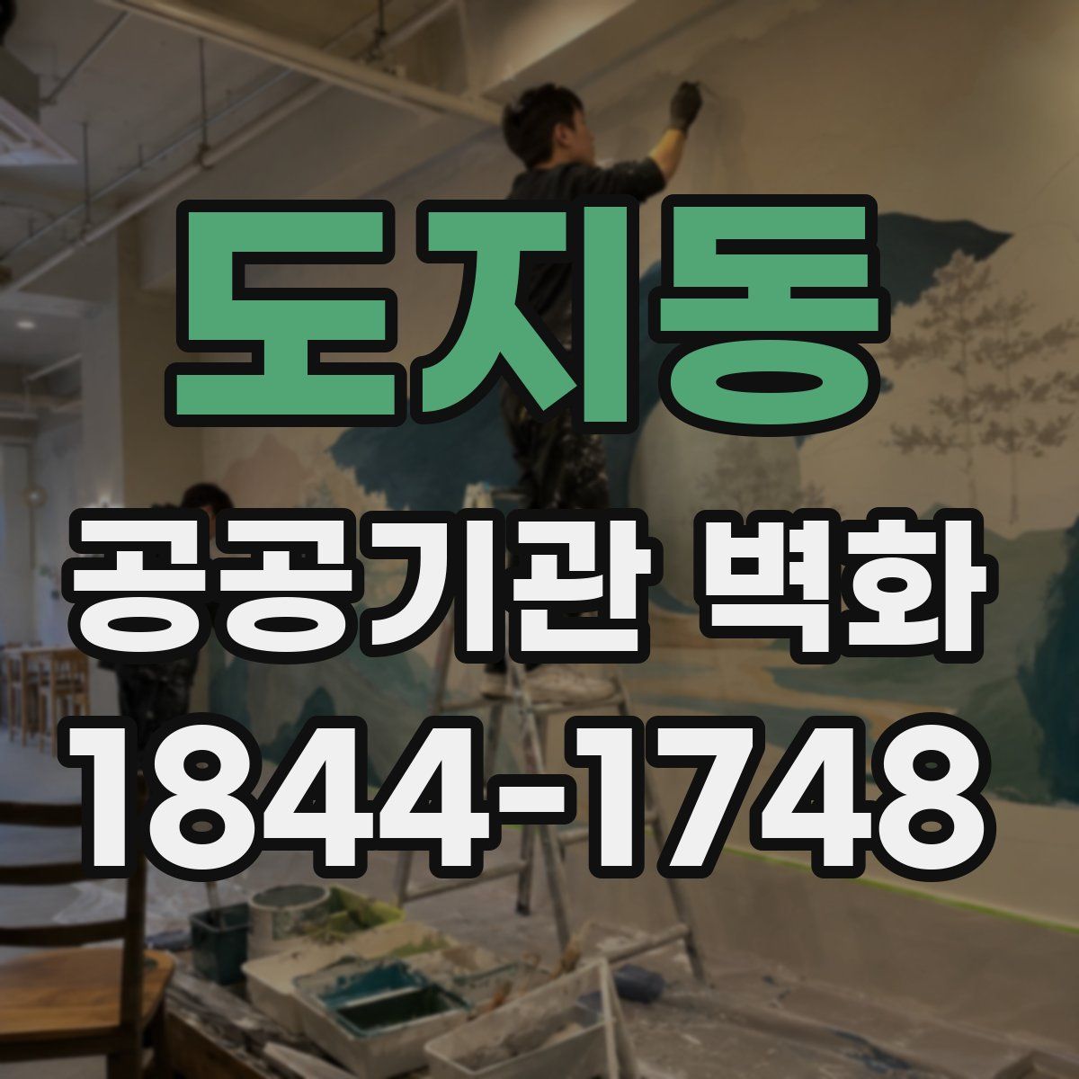도지동 공공기관 벽화