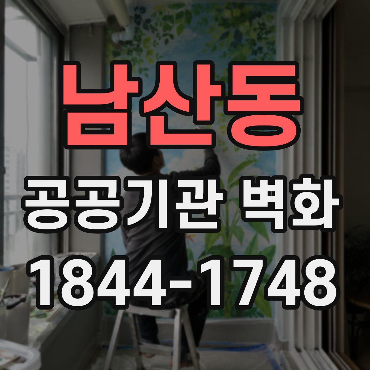 남산동 공공기관 벽화