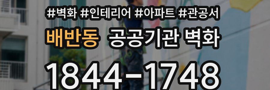 배반동 공공기관 벽화