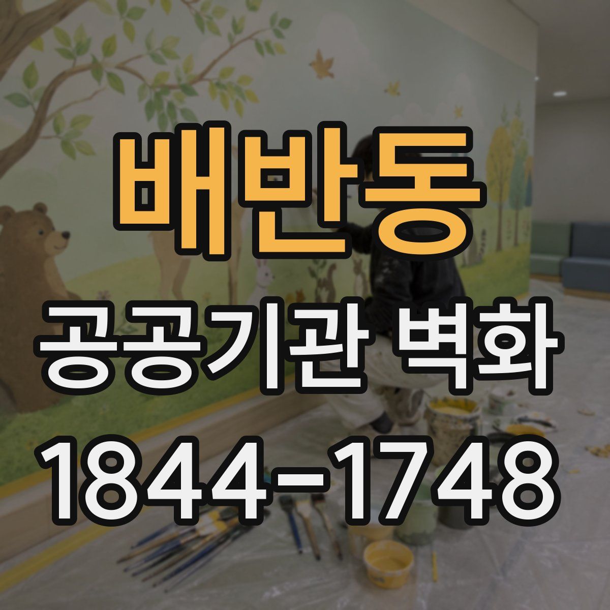 배반동 공공기관 벽화