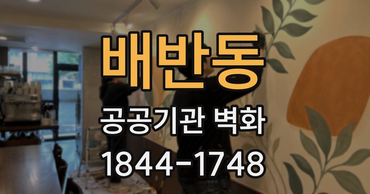 배반동 공공기관 벽화