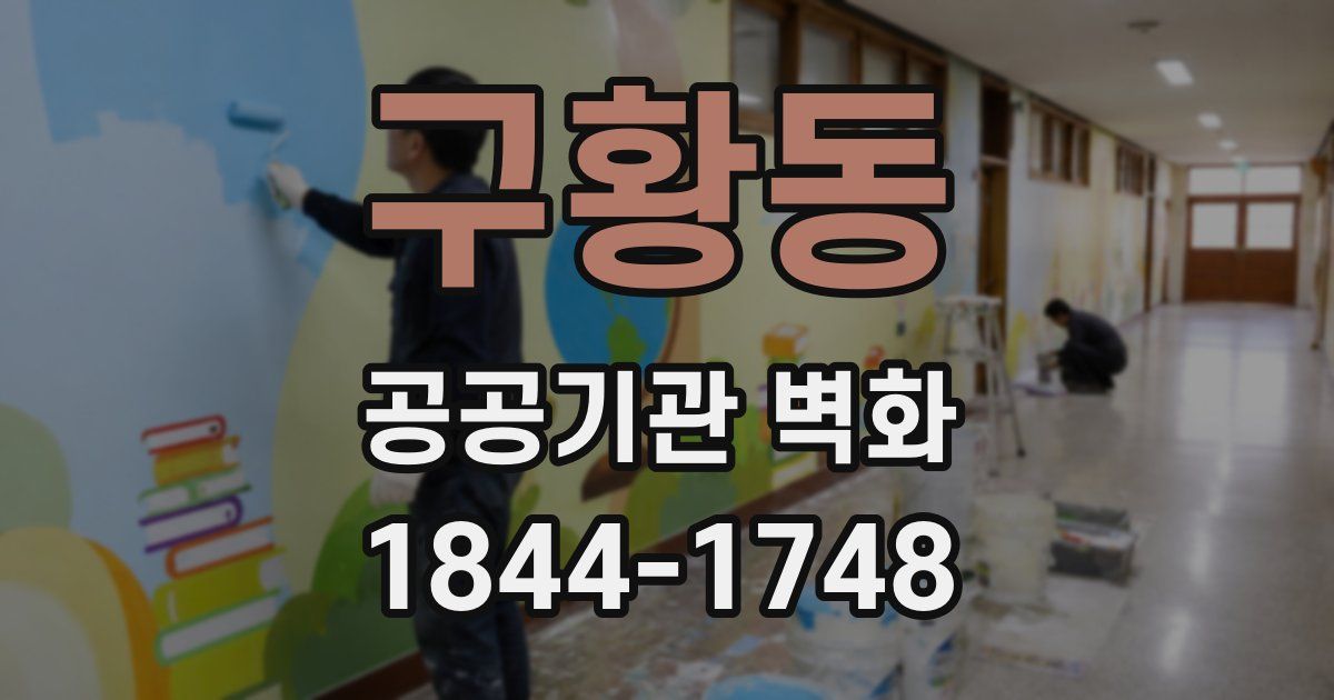 구황동 공공기관 벽화