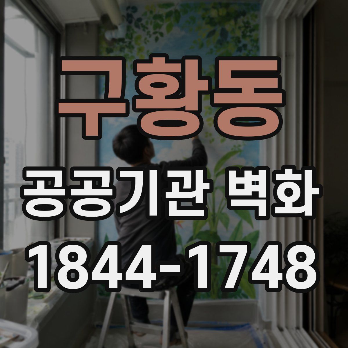 구황동 공공기관 벽화