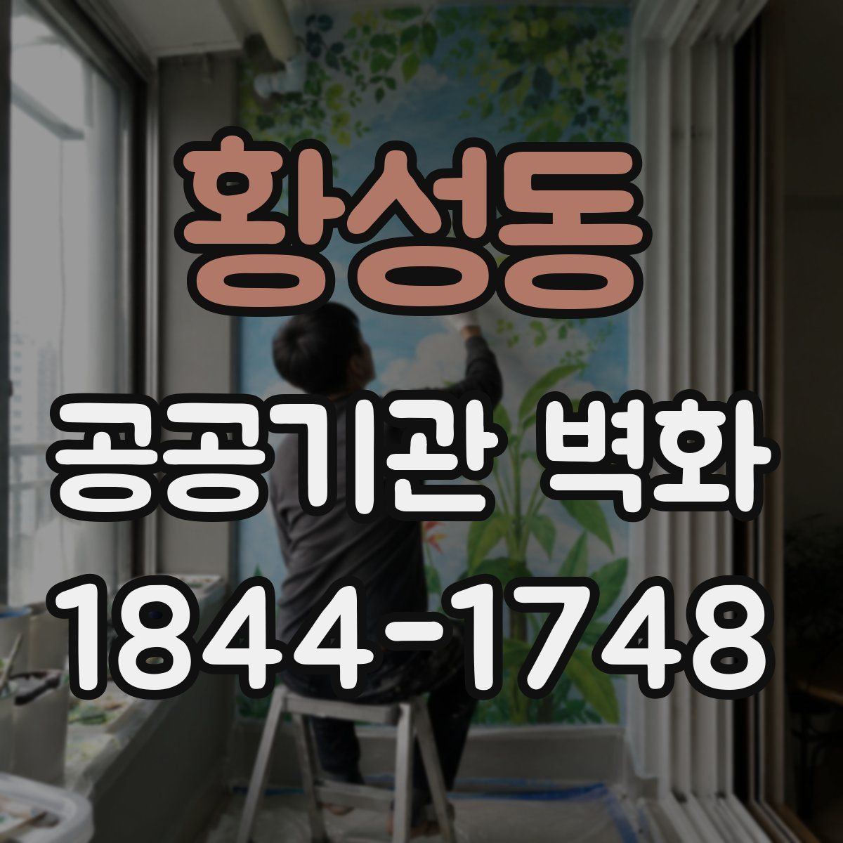 황성동 공공기관 벽화