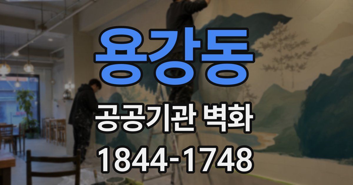 용강동 공공기관 벽화