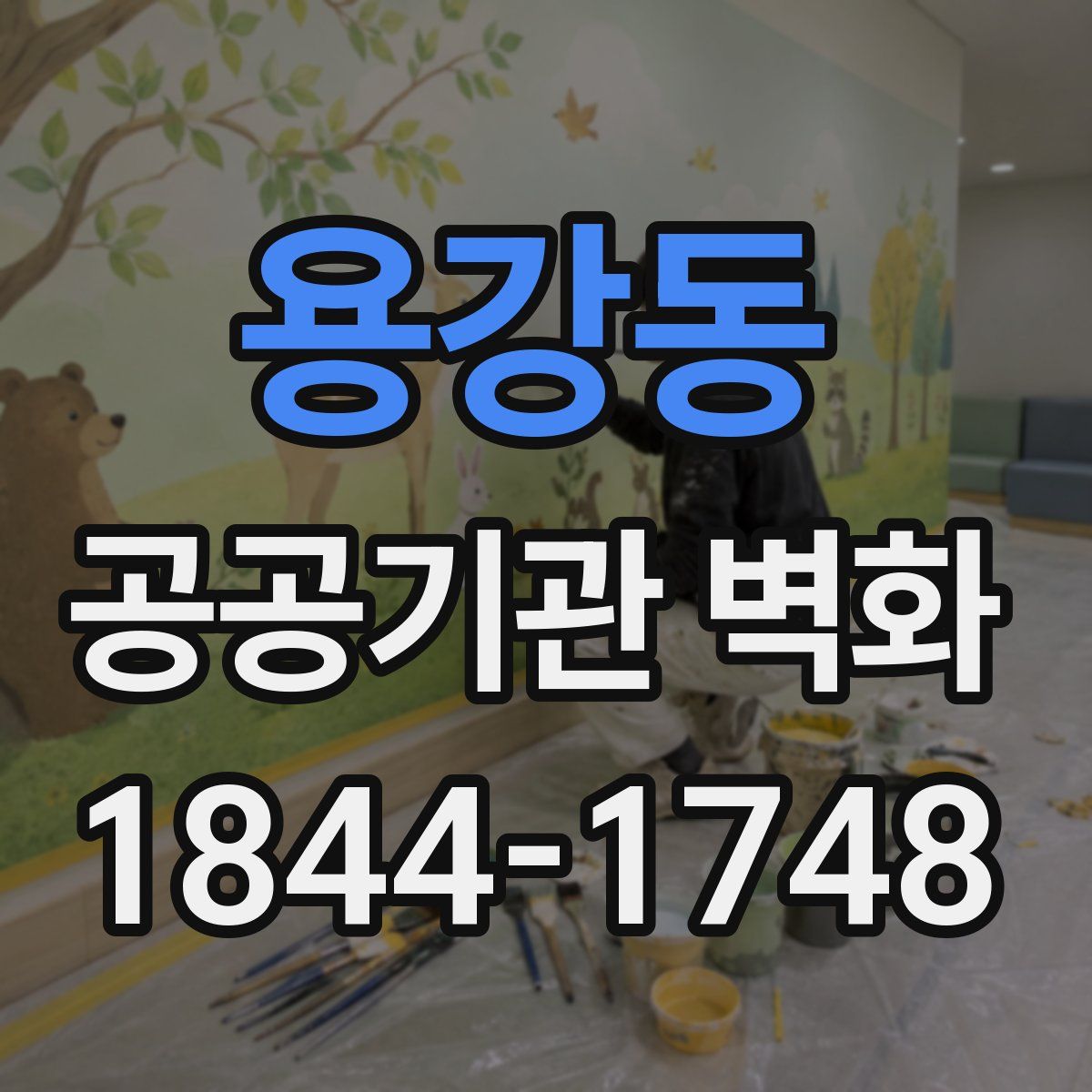 용강동 공공기관 벽화