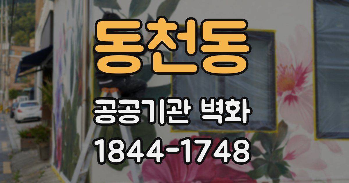 동천동 공공기관 벽화
