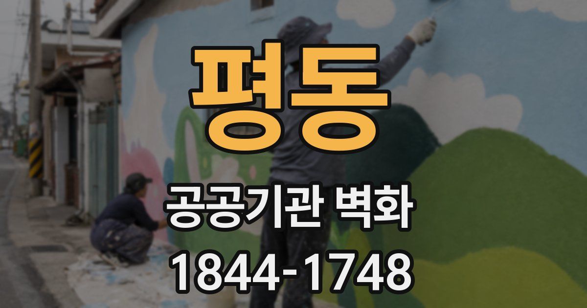 평동 공공기관 벽화